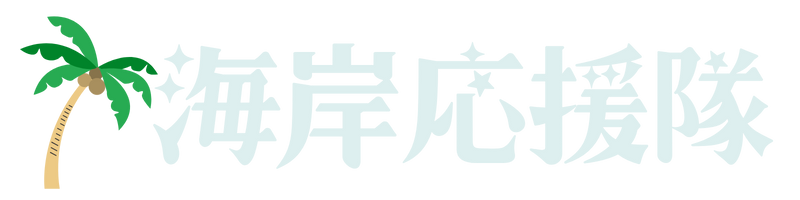 海岸応援隊